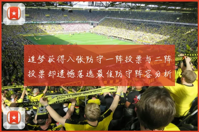 追梦获得八张防守一阵投票与二阵投票却遗憾落选最佳防守阵容分析