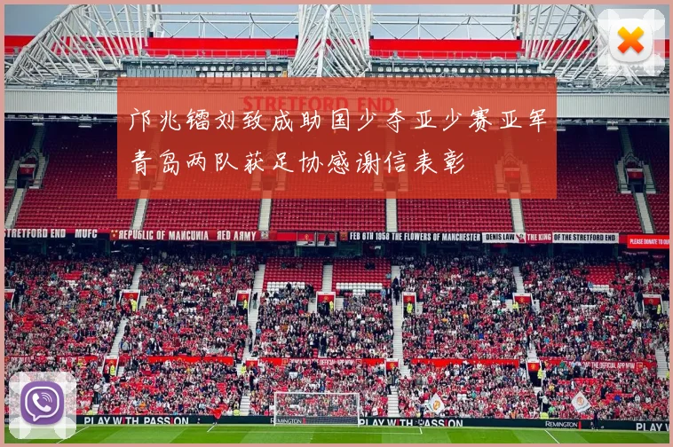 邝兆镭刘致成助国少夺亚少赛亚军青岛两队获足协感谢信表彰