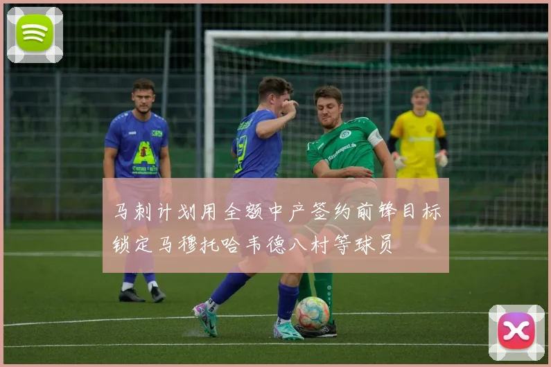 马刺计划用全额中产签约前锋目标锁定马穆托哈韦德八村等球员
