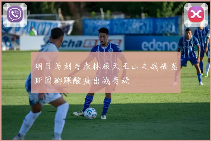 明日马刺与森林狼天王山之战福克斯因脚踝酸痛出战存疑