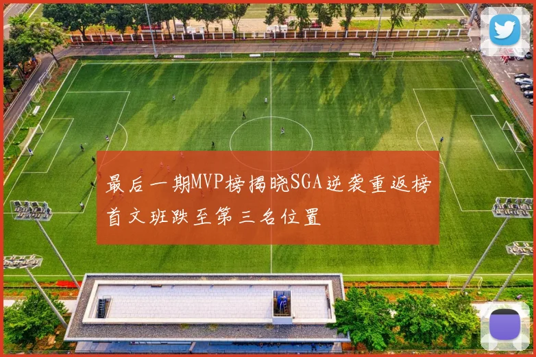最后一期MVP榜揭晓SGA逆袭重返榜首文班跌至第三名位置