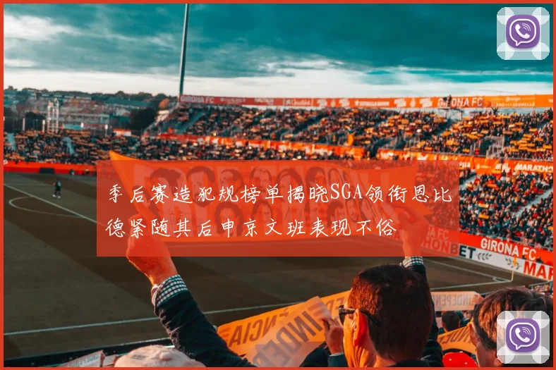 季后赛造犯规榜单揭晓SGA领衔恩比德紧随其后申京文班表现不俗
