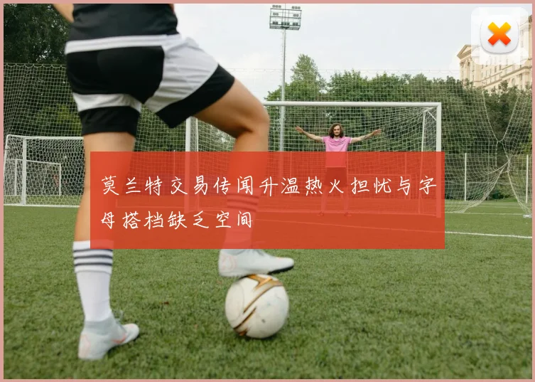 莫兰特交易传闻升温热火担忧与字母搭档缺乏空间