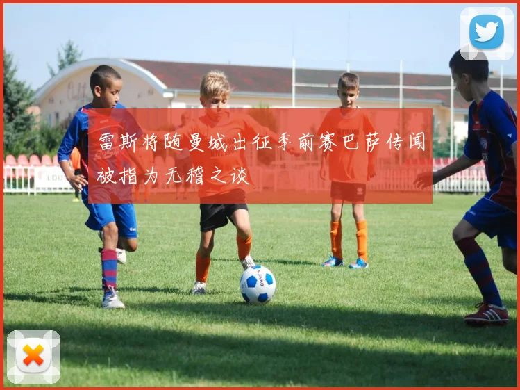 雷斯将随曼城出征季前赛巴萨传闻被指为无稽之谈